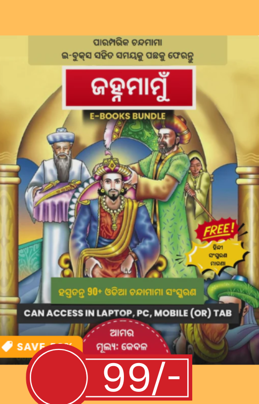 (ଜହ୍ନମାମୁଁ) odia e-book collection